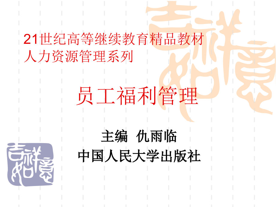 员工福利管理(稀缺).._第1页