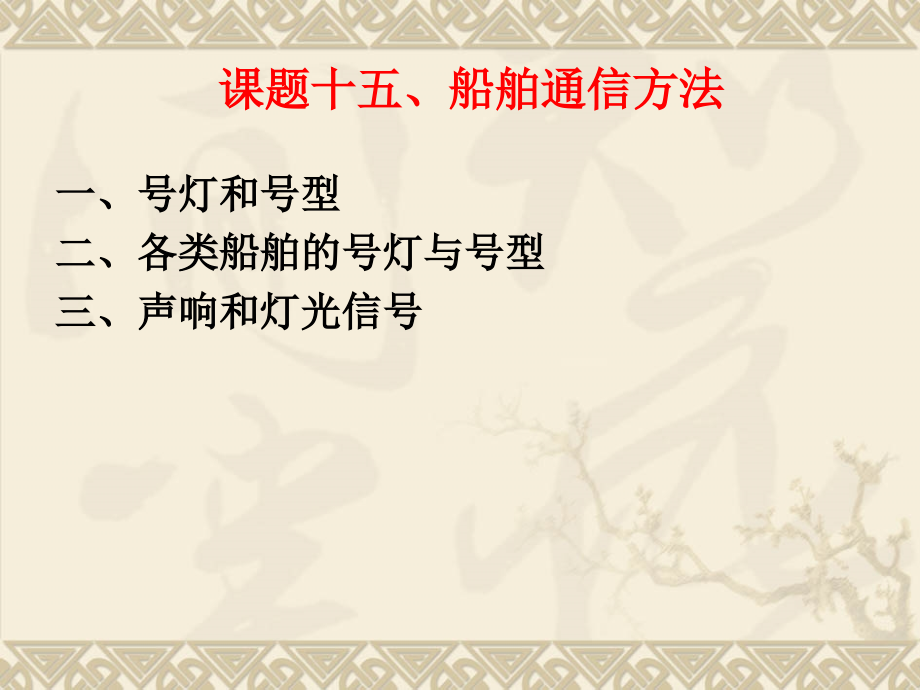 教案15(船舶通信方法)_第1页