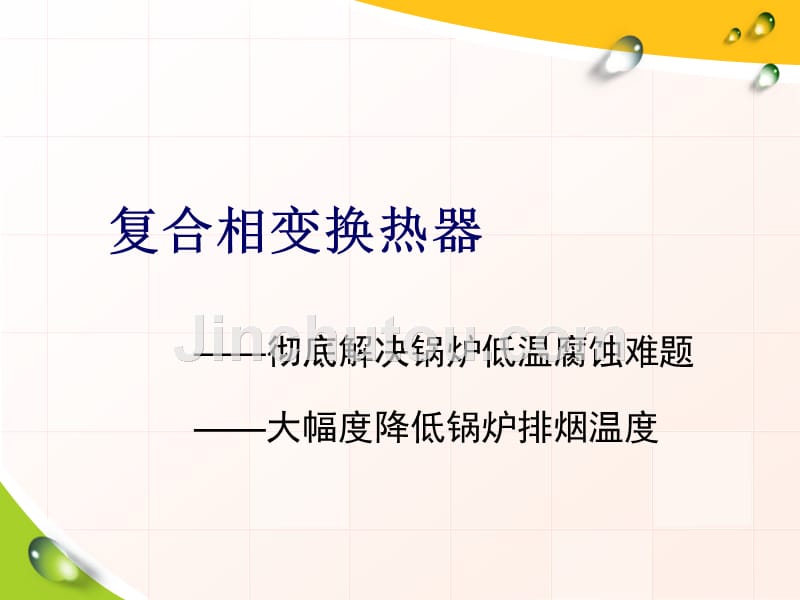 复合相变换热器介绍_第1页