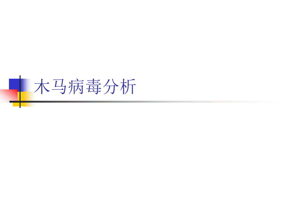 第八章木马病毒_第1页