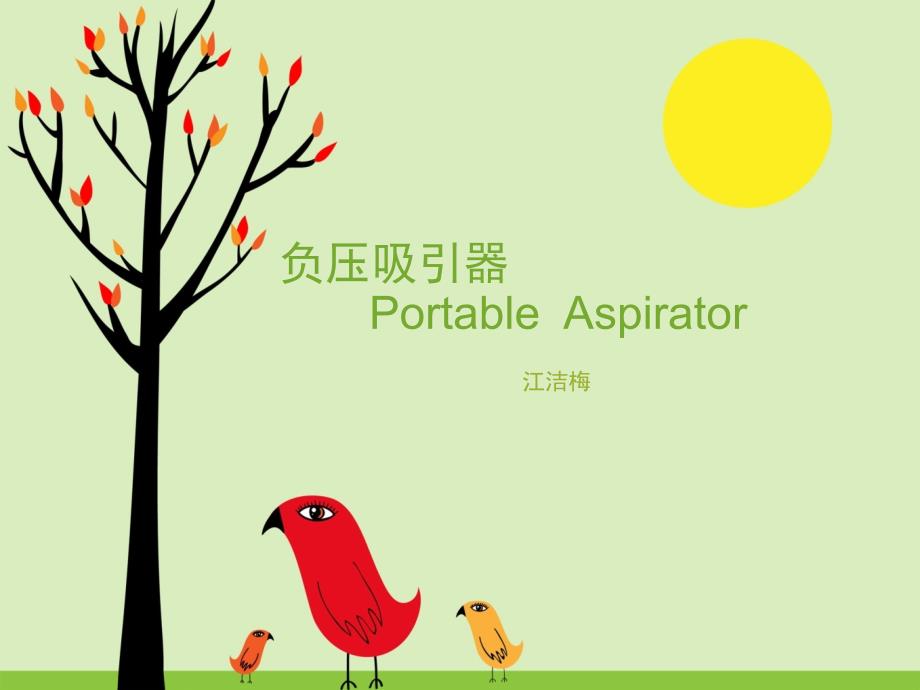 负压吸引器_第1页