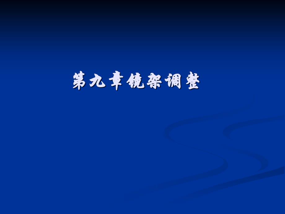 第九章镜架调整_第1页