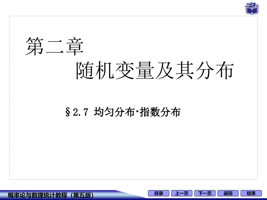 2.7均匀分布指数分布概要_第1页