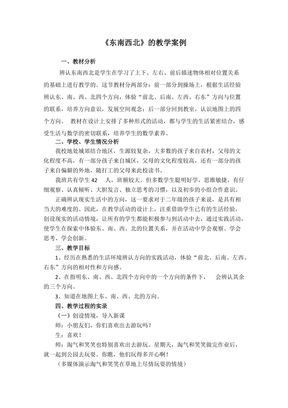 （精品）数学北师大版二年级下册教学案例_第1页