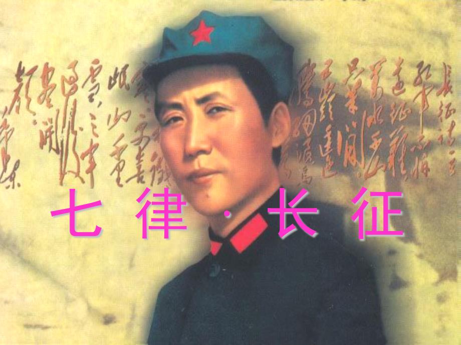 （精品）人教版语文五年级上册七律.长征_第1页