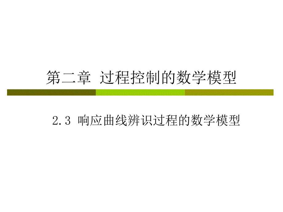 第二章2过程控制的数学模型-曲线响应_第1页
