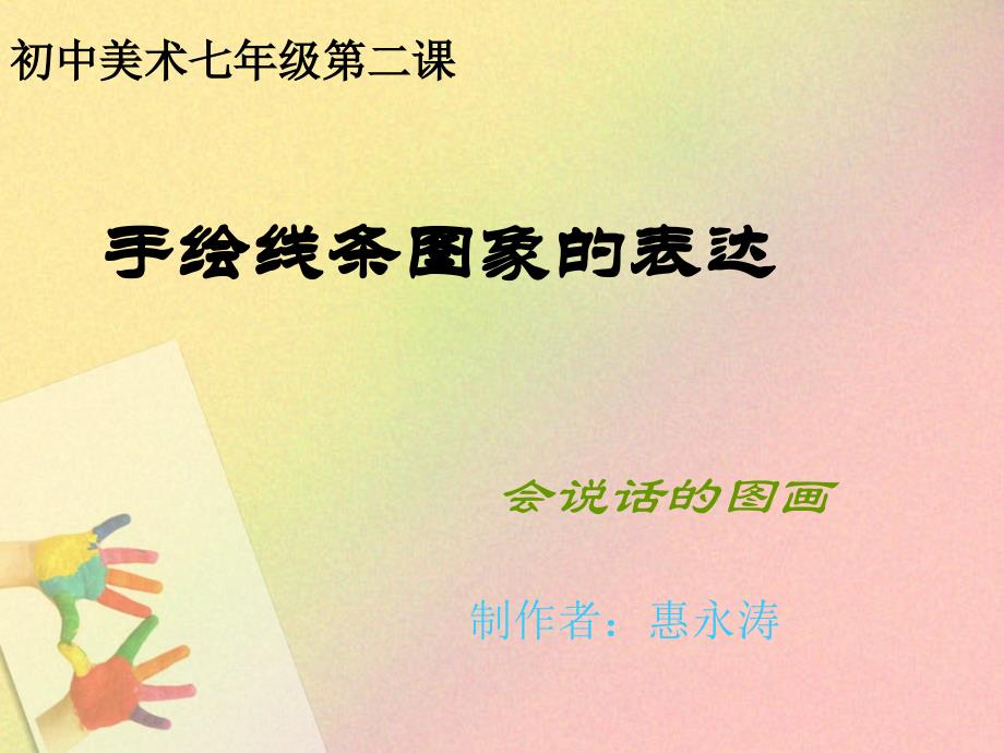 手绘线条图像的表达——会说话的图画_第1页