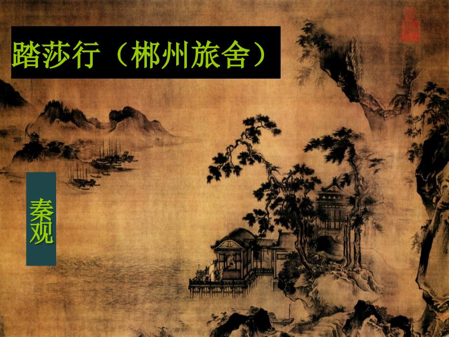 踏莎行秦观 精 经典 公开课._第1页