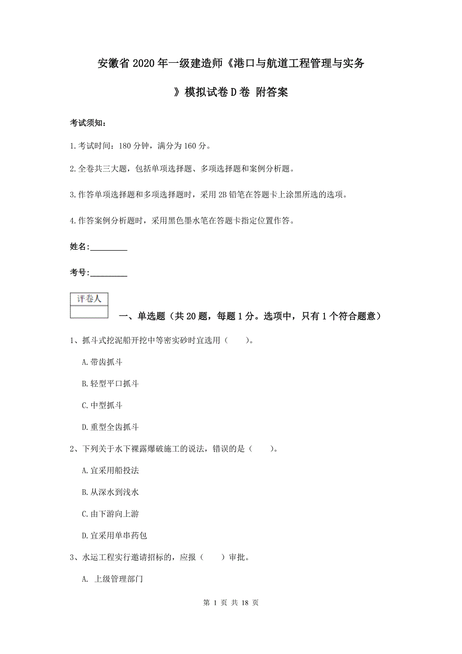 安徽省2020年一级建造师《港口与航道工程管理与实务》模拟试卷d卷 附答案_第1页