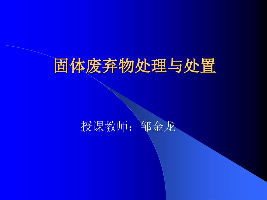 固体废物处理与处置1-2次课_第1页