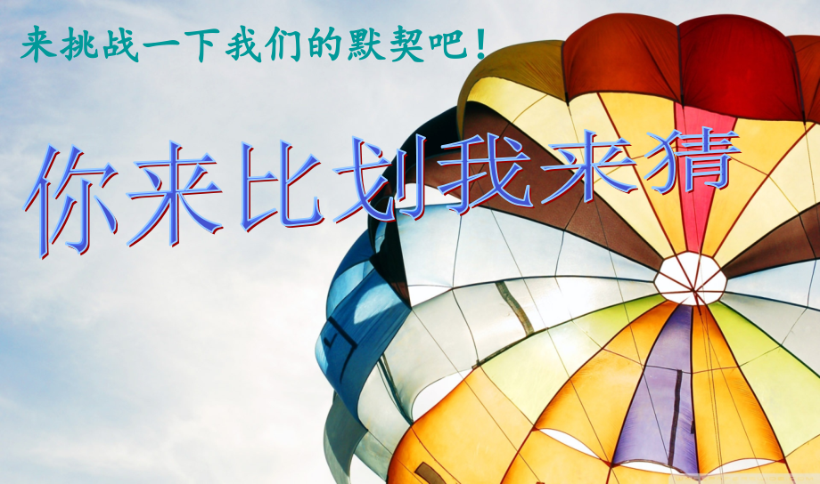 游戏你来比划我来猜的ppt剖析_第1页