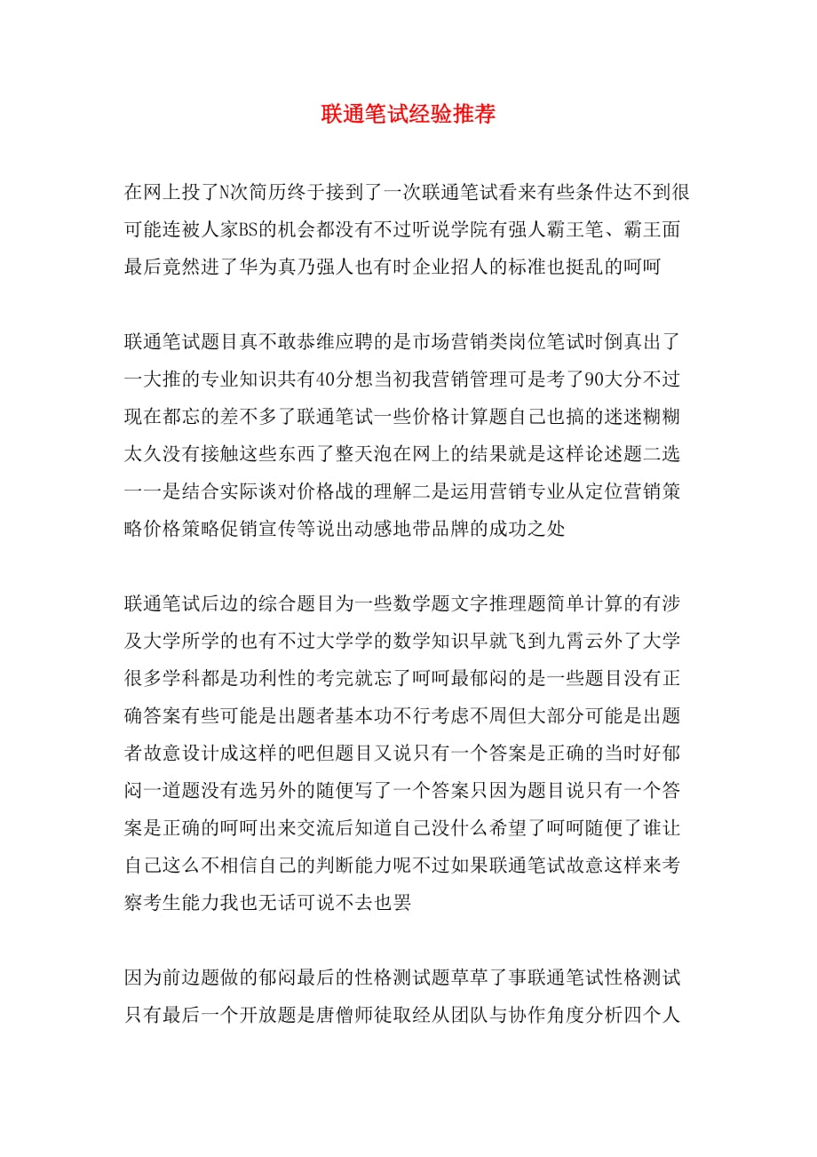 联通笔试经验推荐_第1页