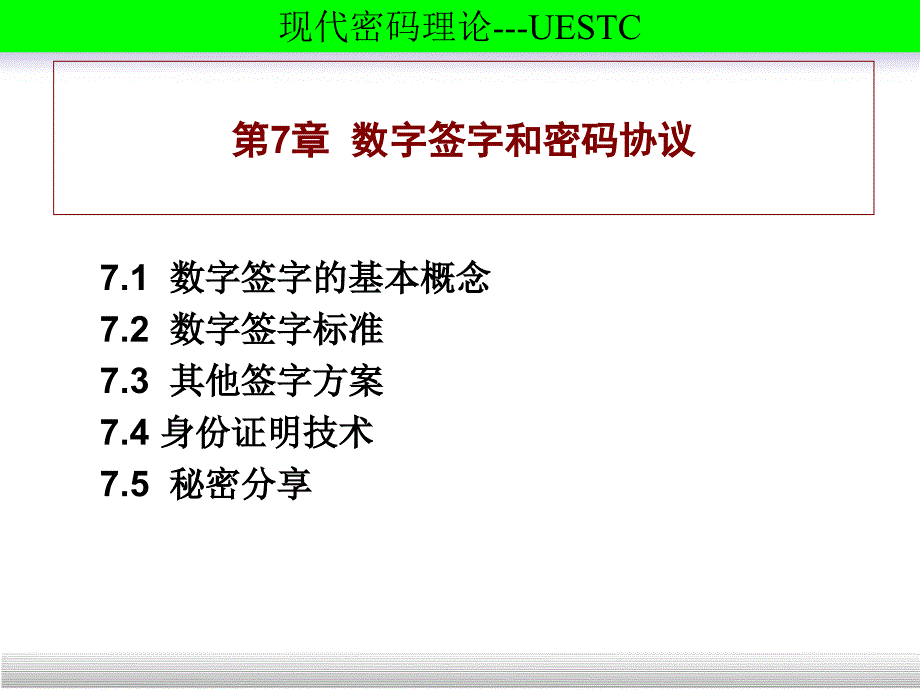 第七章数字签名密码协议._第1页