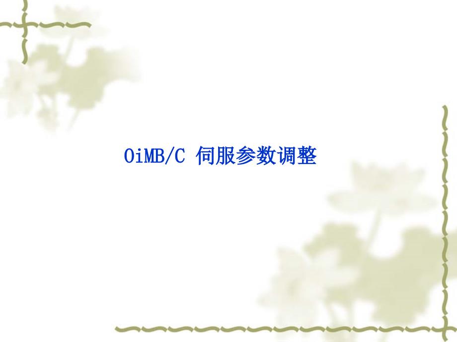 伺服参数调整_第1页