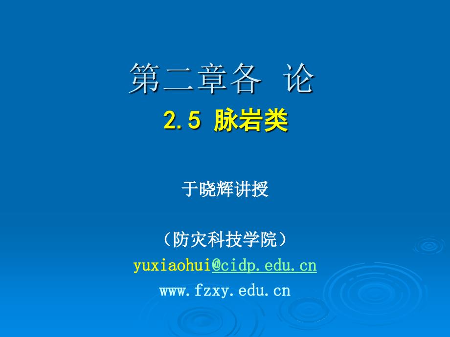 2.6脉岩类概要_第1页