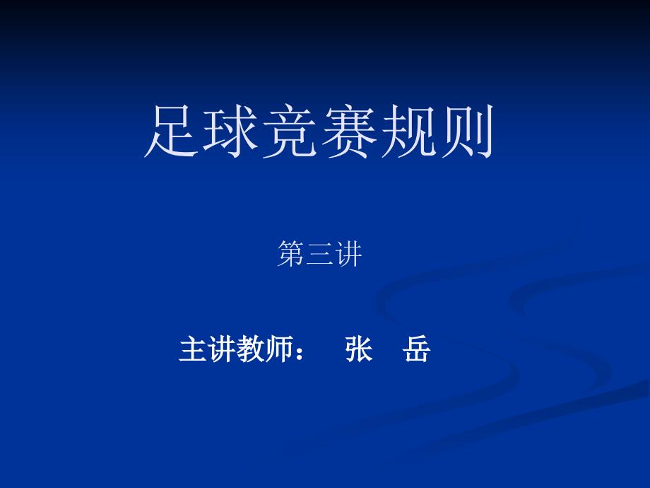 足球裁判第三讲_第1页
