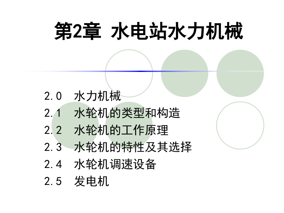 第2章_水轮机及选择剖析_第1页