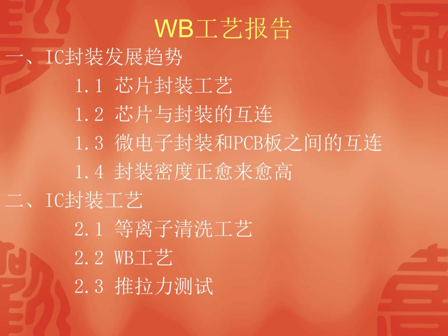 wb工艺技术剖析_第1页