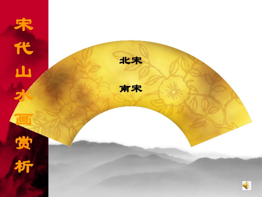 宋代山水赏析_第1页