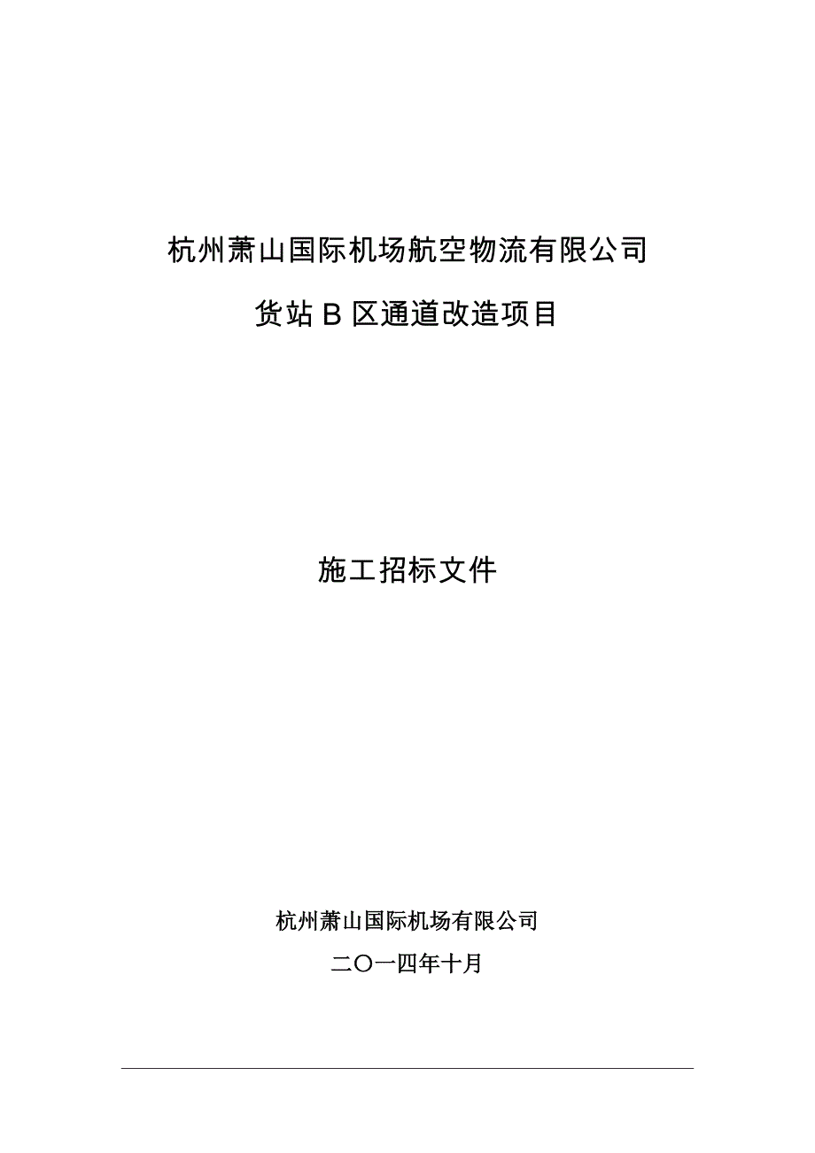 货站b区通道改造项目招标文件(修改版20141112)_第1页