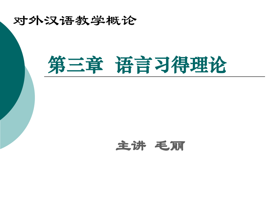 第三章__语言习得理论剖析._第1页