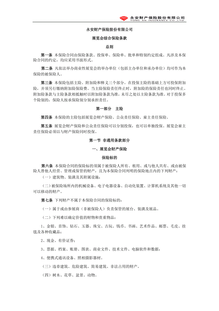 永安保险(备案)[2009]n13号-展览会综合险条款_第1页