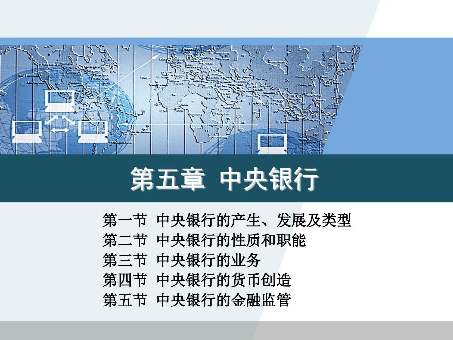 ch5中央银行剖析_第1页