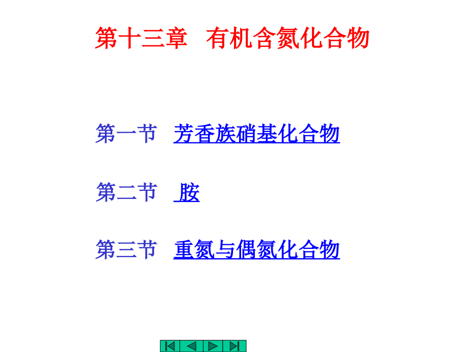 b7第十三章 有机含氮化合物_第1页