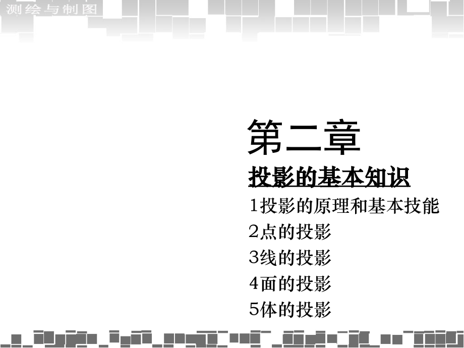 第二章 投影的基本知识讲解_第1页