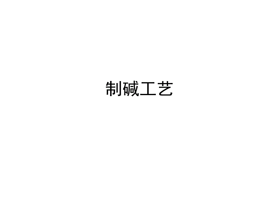 制碱工艺part2_第1页