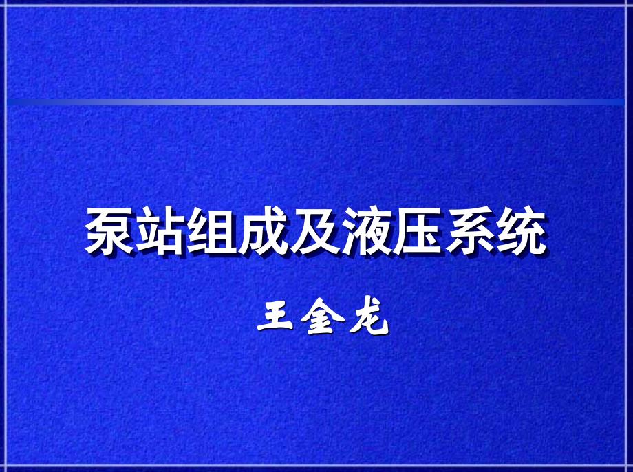 泵站培训教材1_第1页