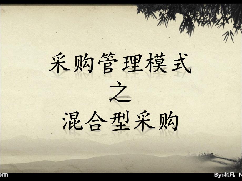 采购管理模式之混合型采购剖析_第1页