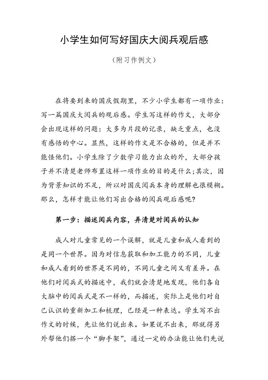 小学生如何写好国庆大阅兵观后感（附习作例文）_第1页