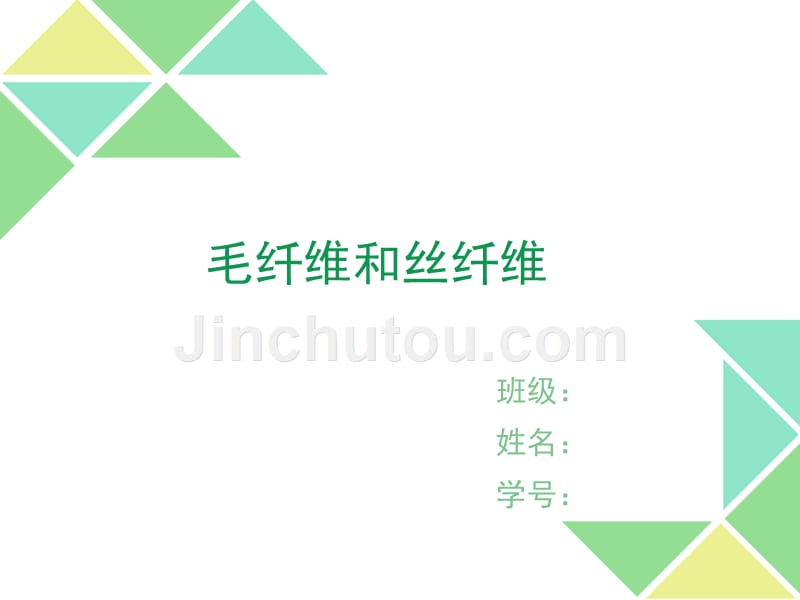 毛纤维和丝纤维剖析_第1页