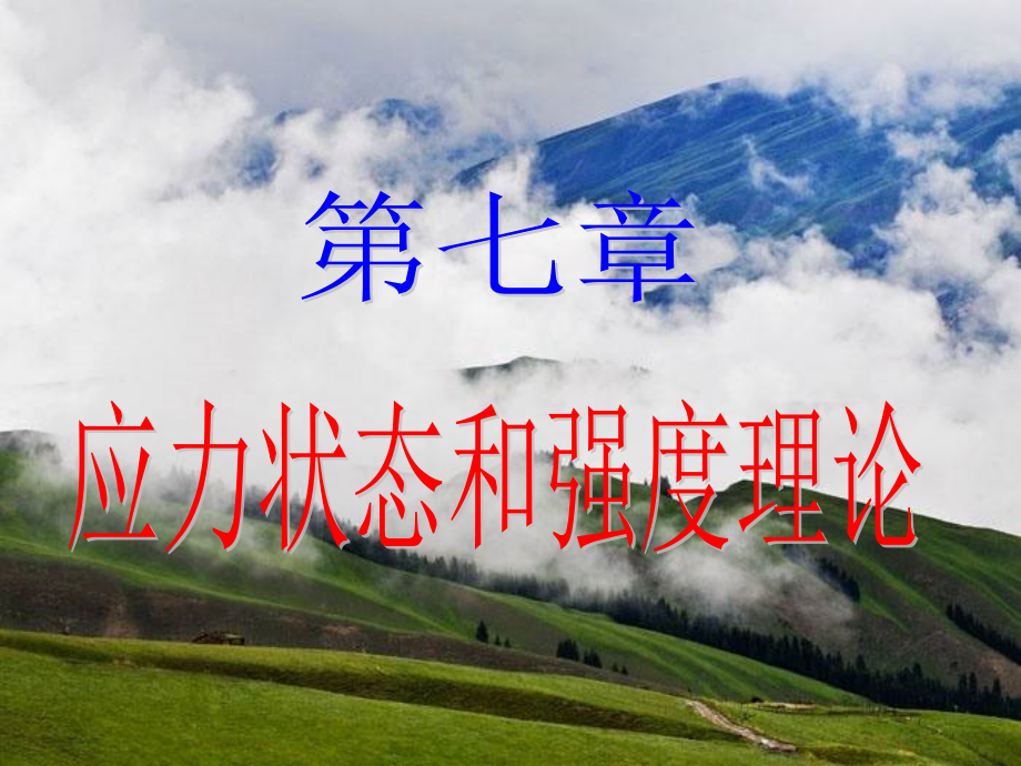 7应力状态和强度理(改)论剖析_第1页