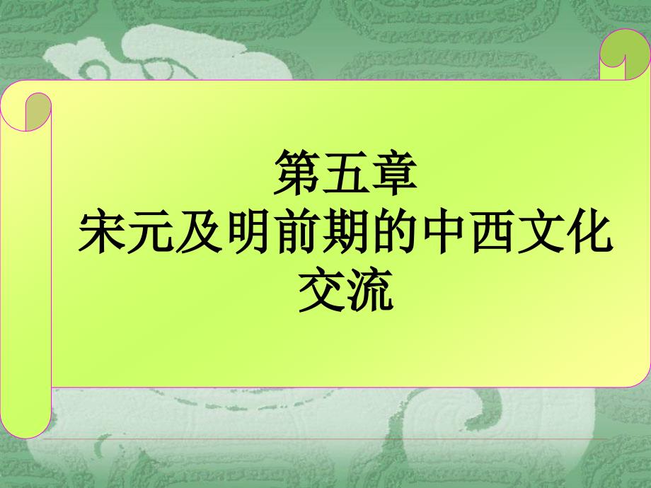 第五章宋元时期的中西文化交流剖析._第1页