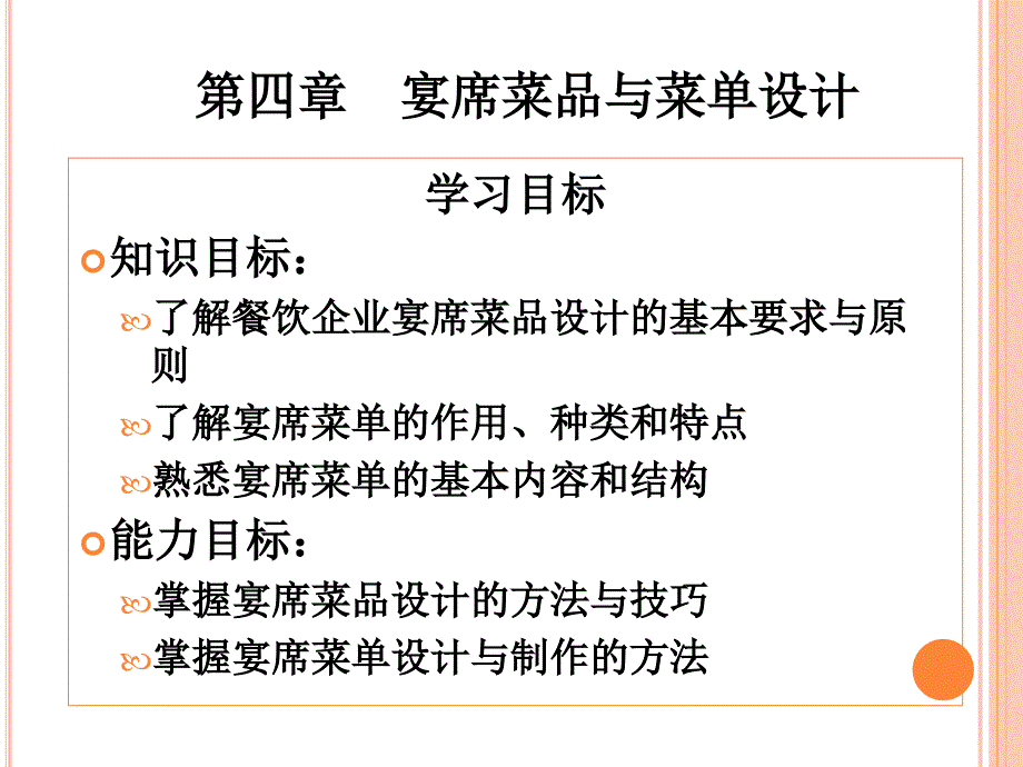 第四章 宴席菜品与菜单设计_第1页