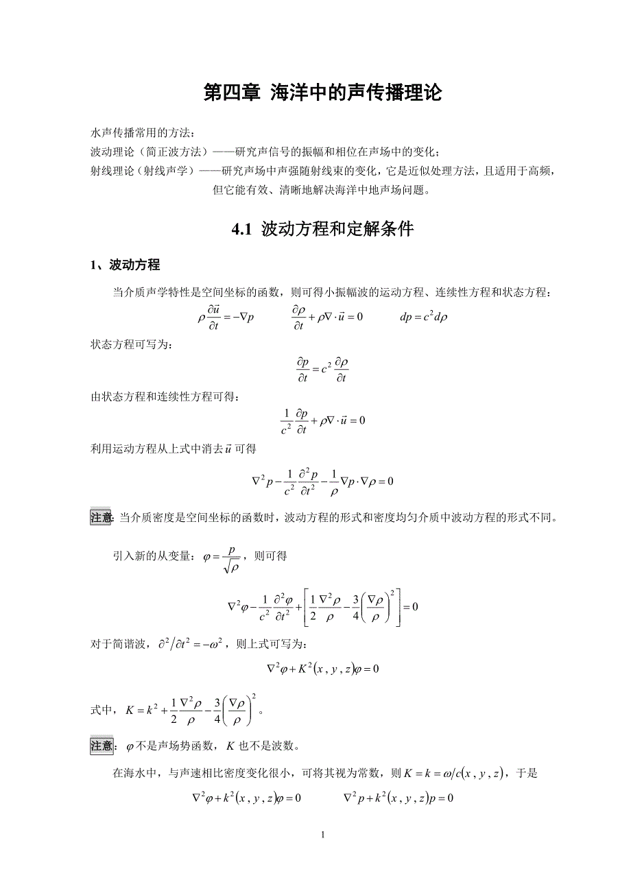 第四章海洋中的声传播理论_第1页