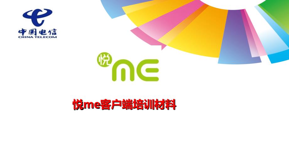 悦me客户端培训材料.._第1页