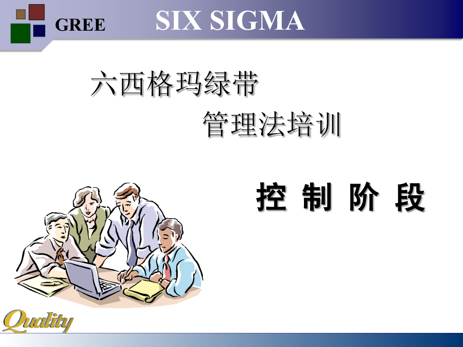 六西格玛培训之控制阶段[完整版]讲义_第1页