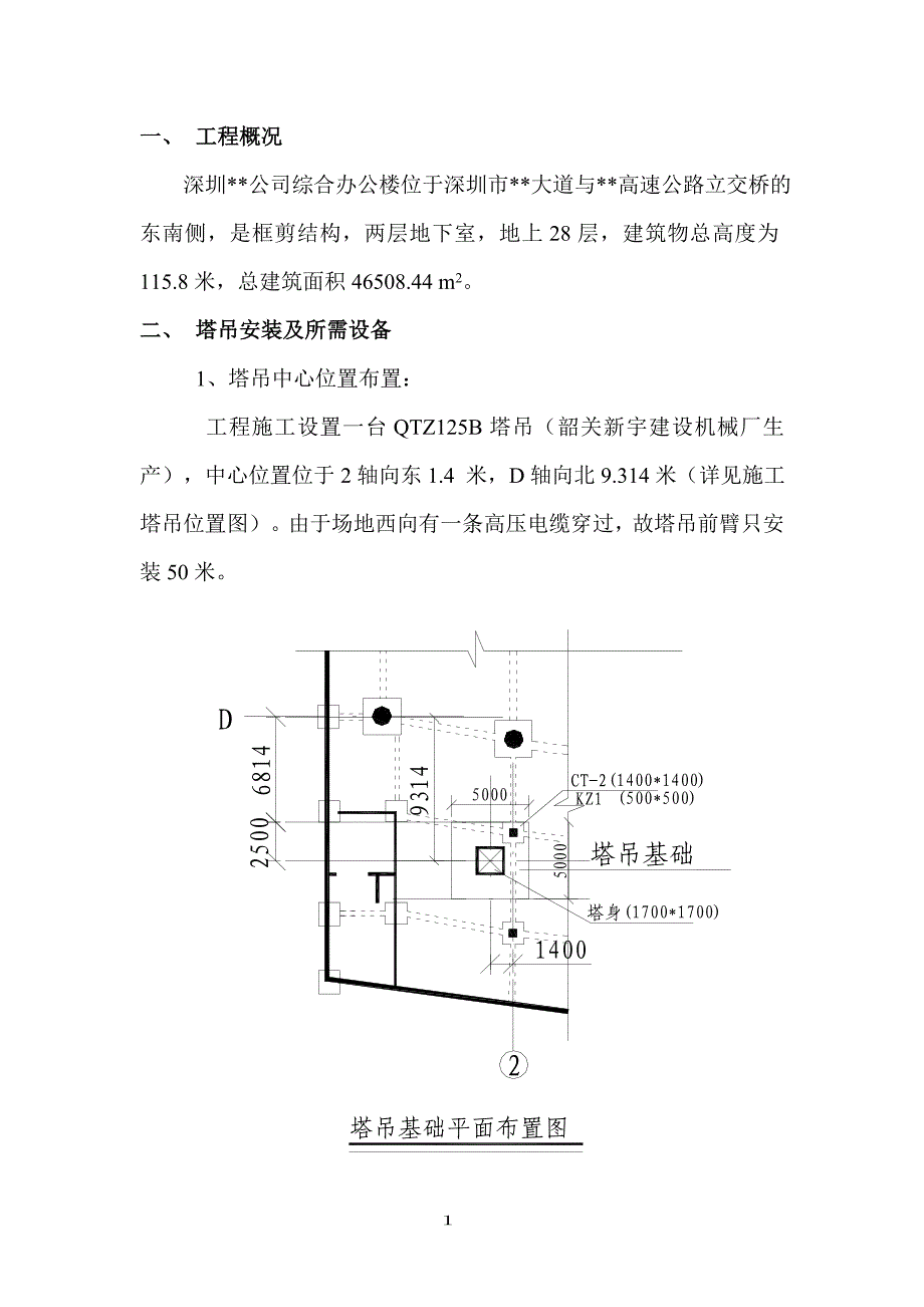 塔吊扶墙施工方案_secret[1]剖析_第1页