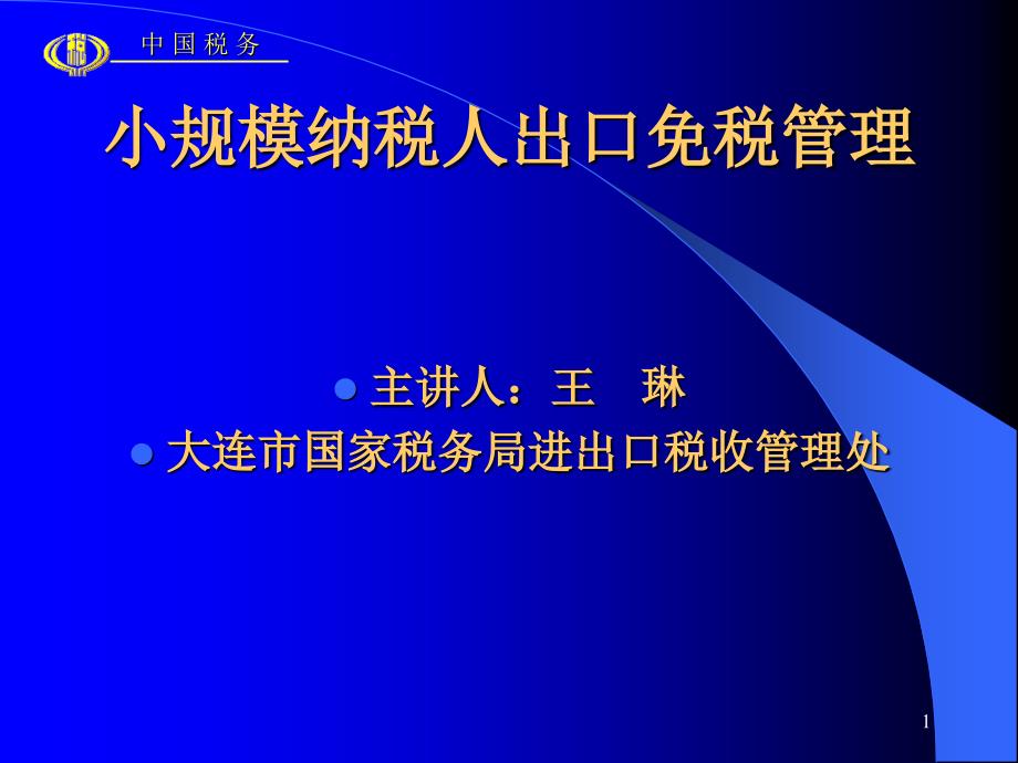 小规模纳税人出口免税管理_第1页