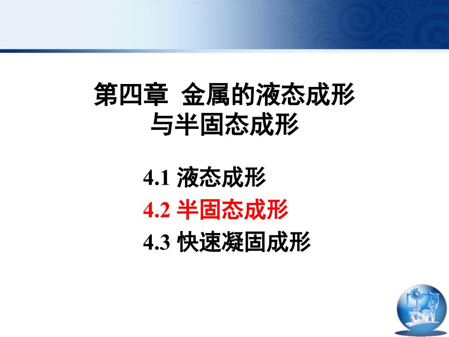 第四章 金属的液态成形与半固态成形-2_第1页