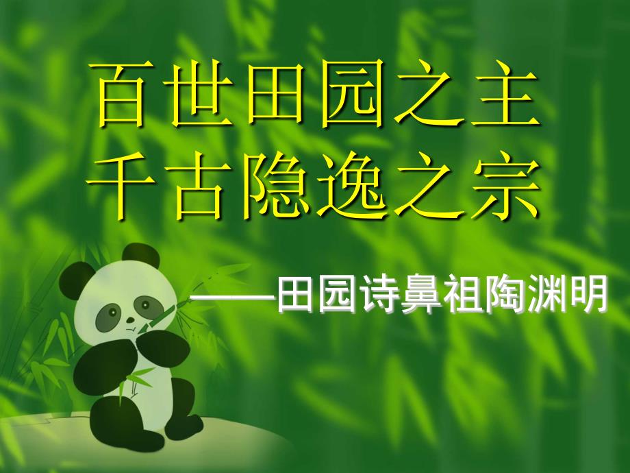田园鼻祖陶渊明_第1页
