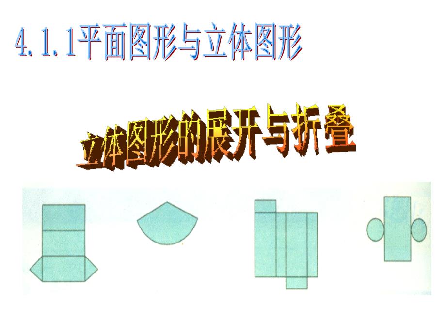 4.1.1立体图形与平面图形(第二课时)剖析_第1页