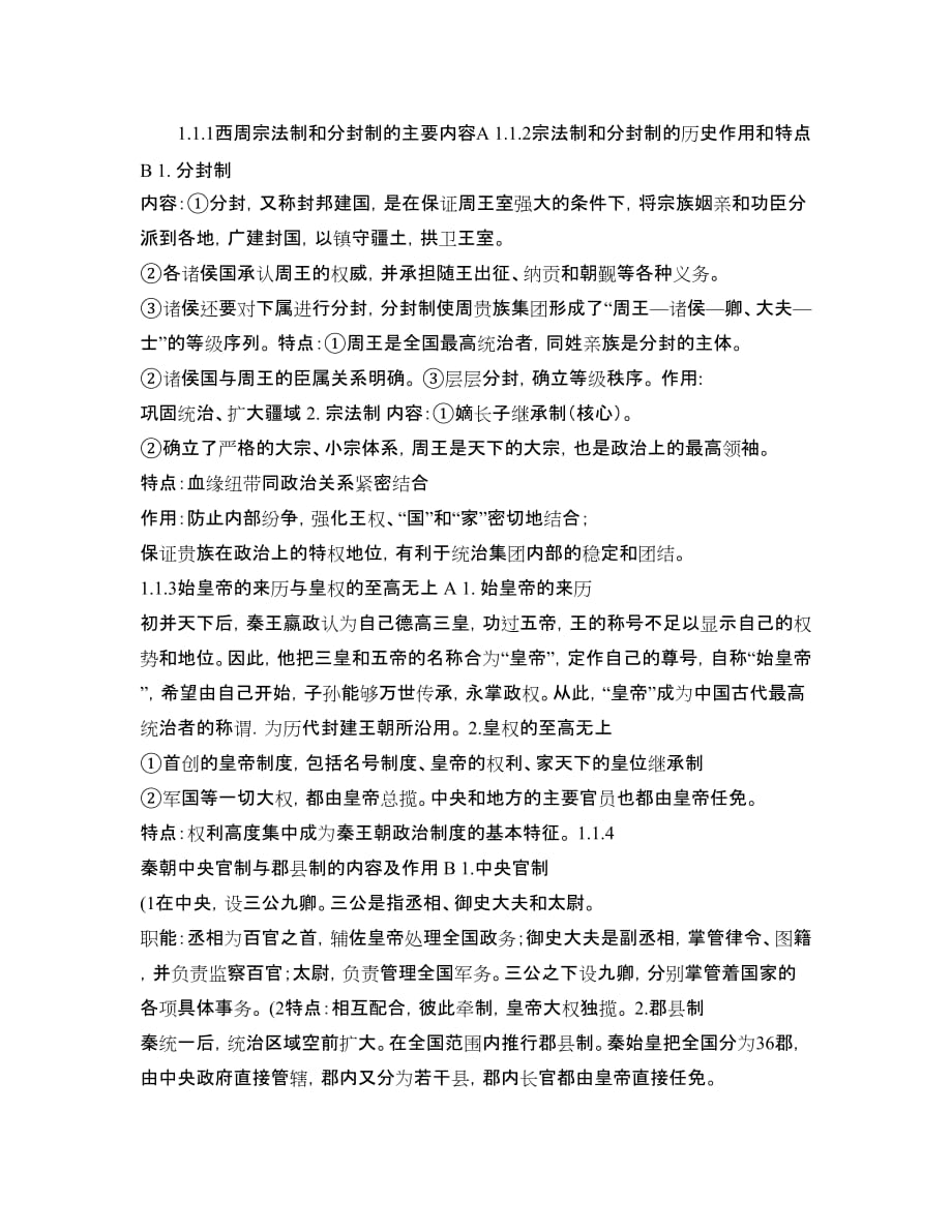 高一历史必修一第一单元~第二单元知识点总结._第1页