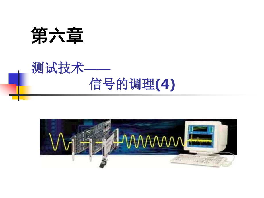 6信号的调理2010剖析_第1页