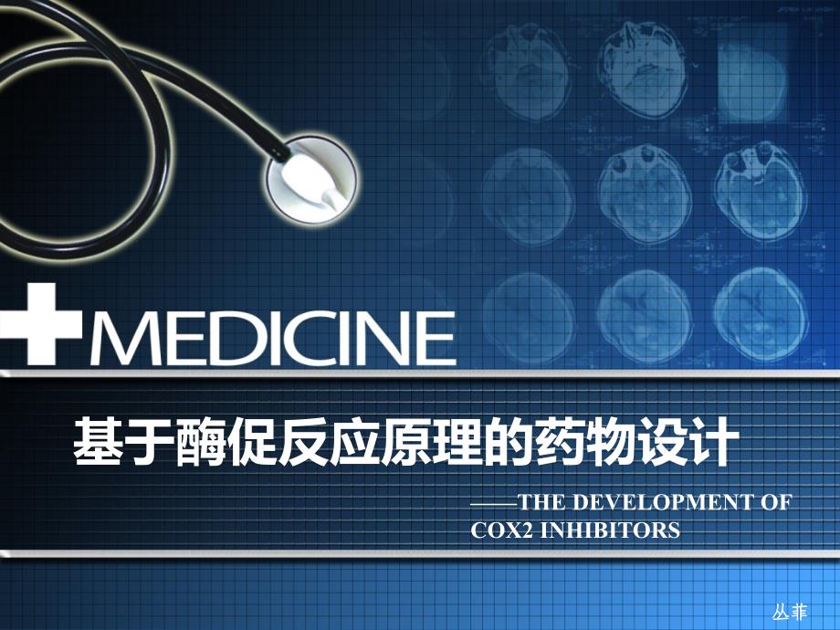 基与酶促原理的药物设计_第1页