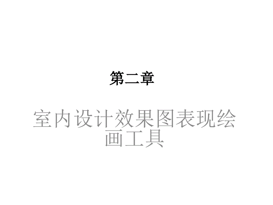 手绘-工具_第1页