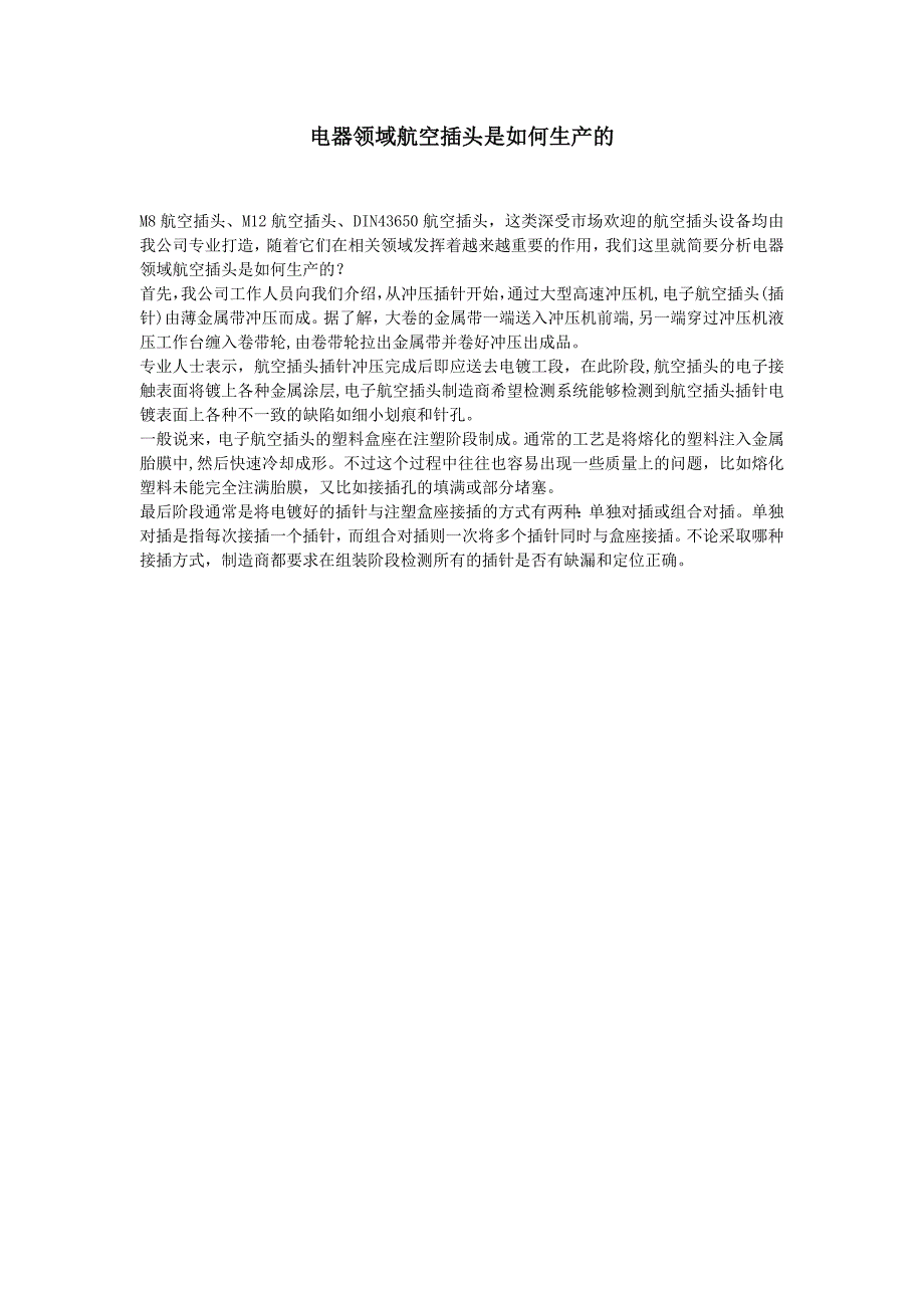 电器领域航空插头是如何生产的_第1页